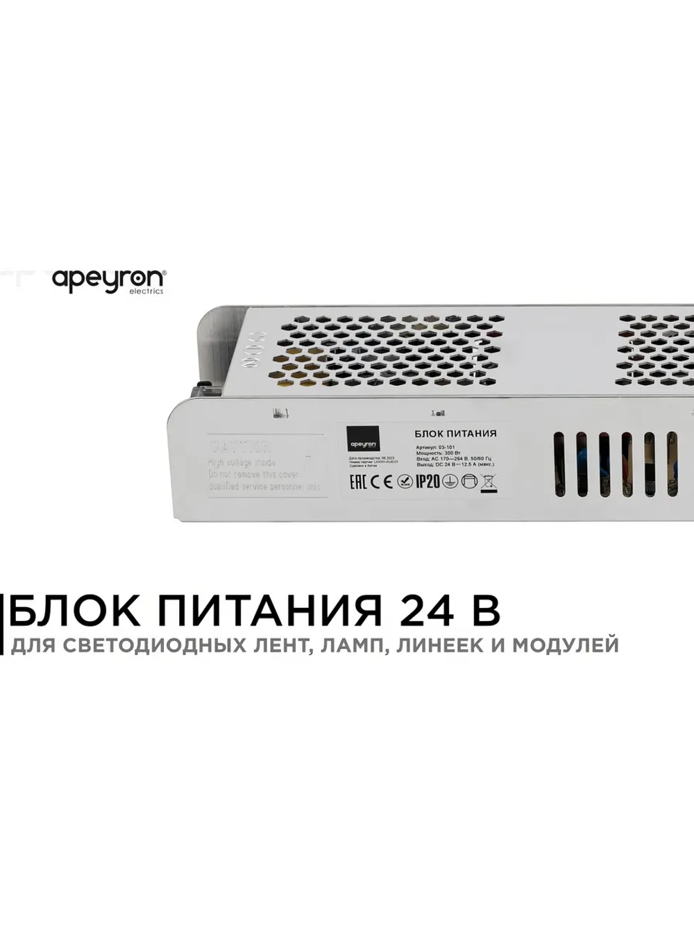 Блок питания Apeyron 24В, 300Вт, IP20, 170-264В, 12,5А