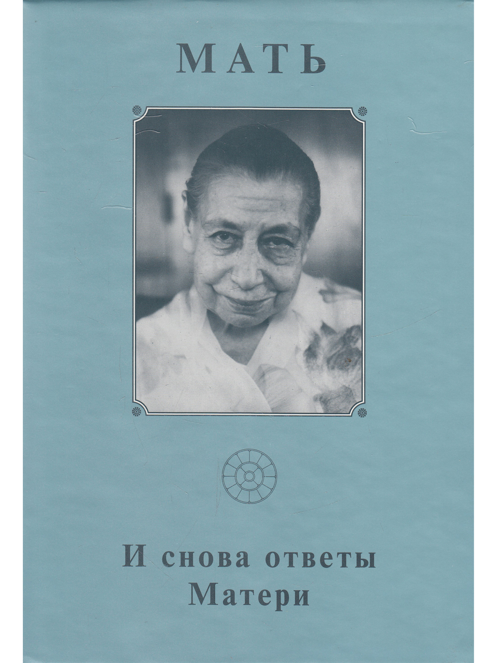 Мать. Том 18. И снова ответы Матери