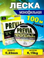 Леска для рыбалки Previa 0.23