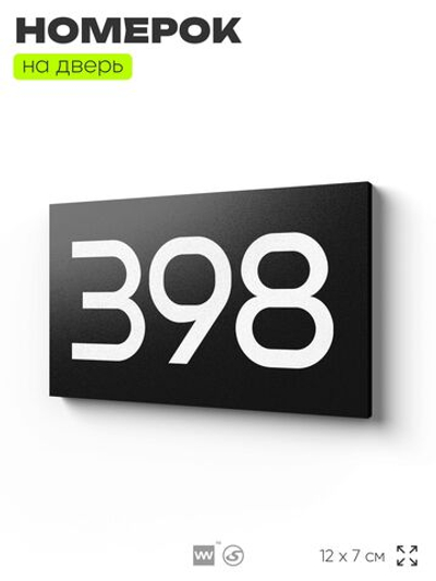 Номер на дверь 398, табличка на дверь для офиса, квартиры, кабинета, аудитории, склада, черная 120х70 мм, Айдентика Технолоджи