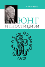 Юнг и Гностицизм. Наука, рожденная мистикой (PDF)