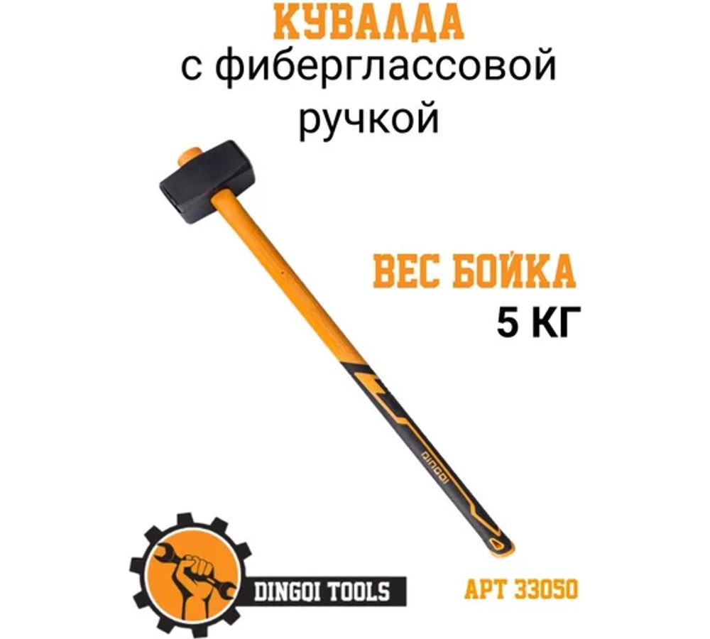 Кувалда с фиберглассовой ручкой 5 кг Dingqi 33050