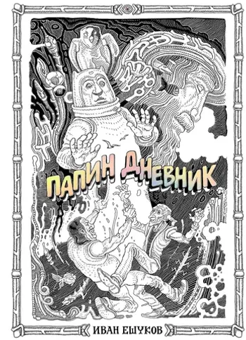 Папин Дневник