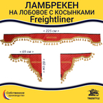 Ламбрекен с косынками стеганый на лобовое Freightliner. Красный цвет с золотыми кисточками. Ткань экокожа.