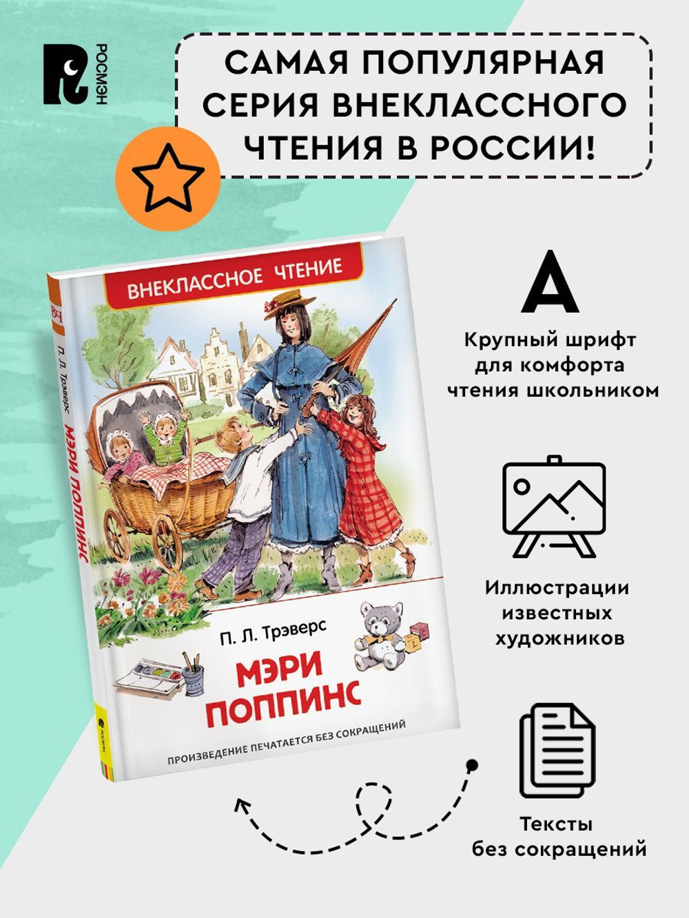 Трэверс П. Мэри Поппинс (ВЧ)