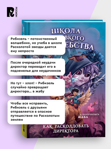 Школа неловкого волшебства. 1. Как расколдовать директора