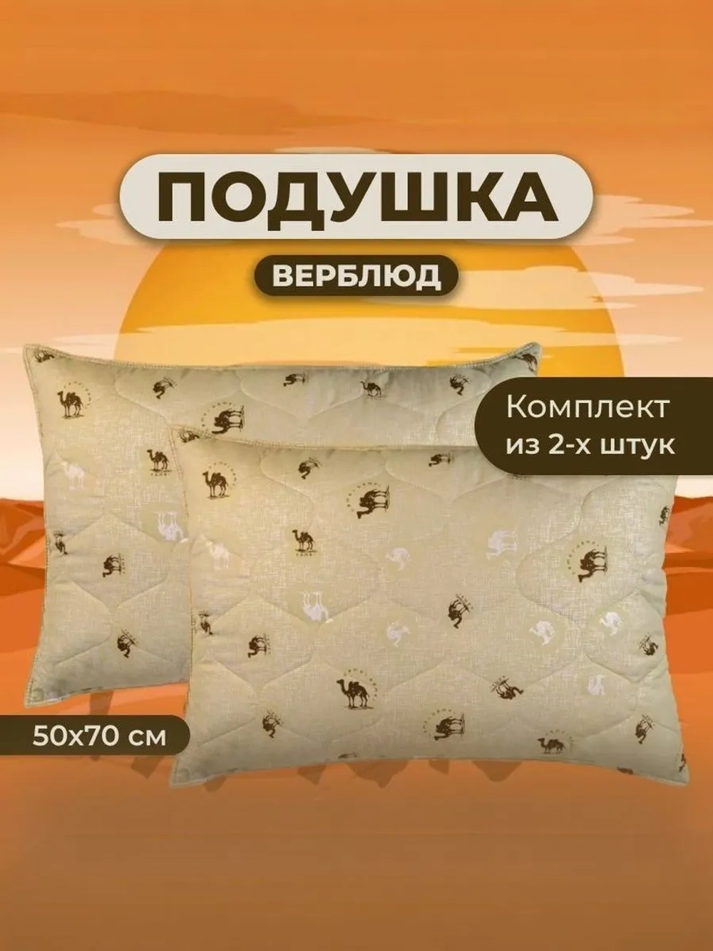 Подушка Верблюд 50х70 для сна стеганный чехол 2 шт.