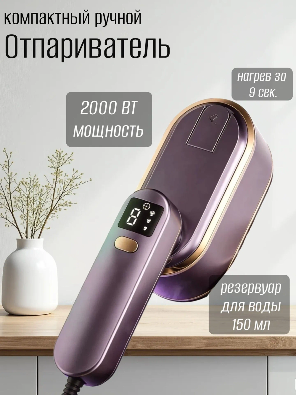 Отпариватель для одежды ручной с дисплеем