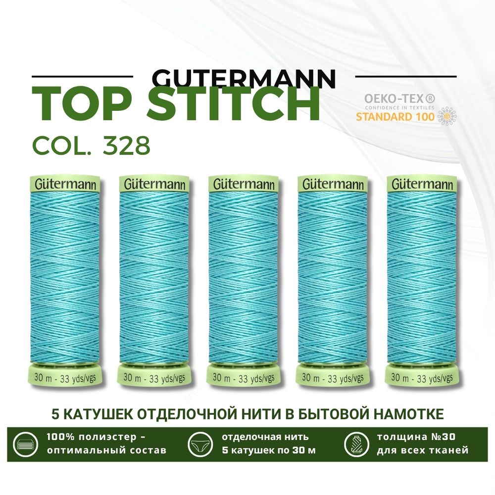 Нитки отделочные Gutermann Top Stitch 30 (30 метров), 5 кат. | 328 аквамариновый