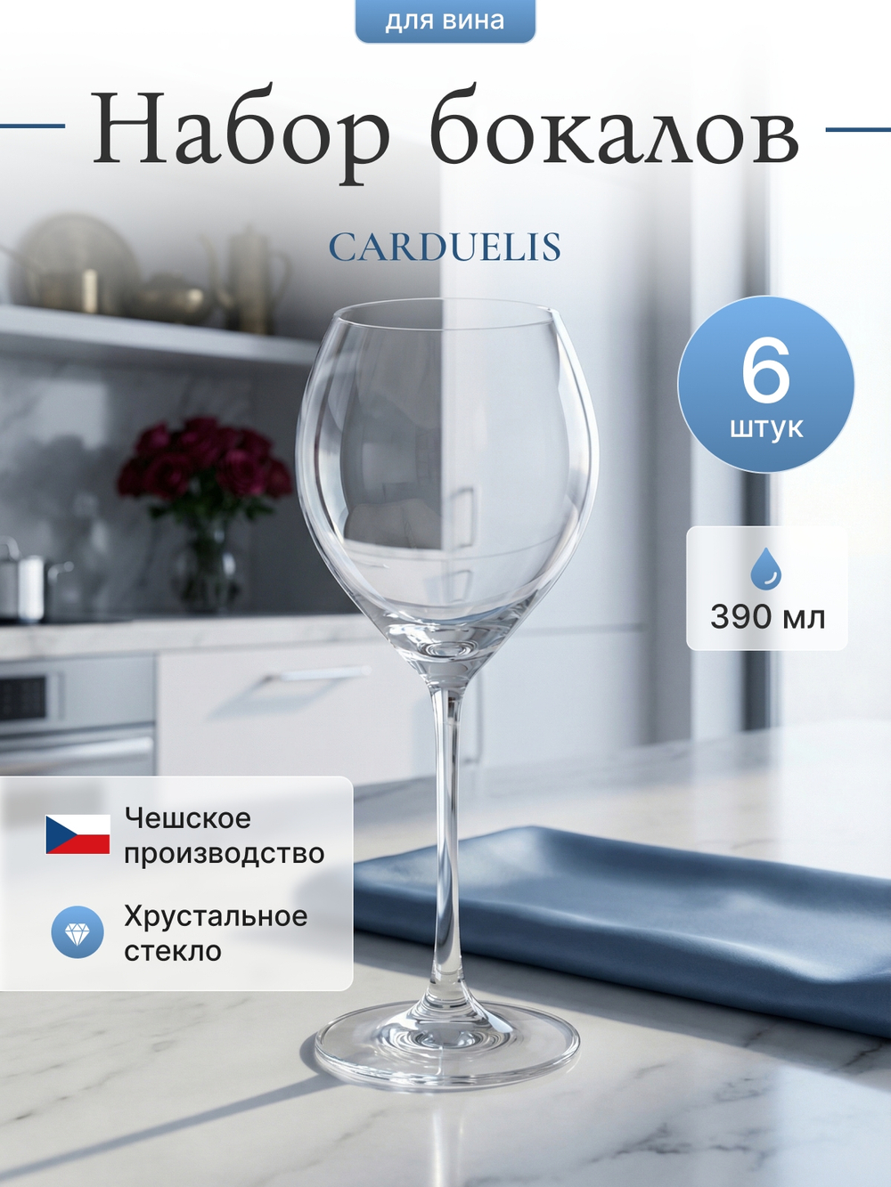 Набор бокалов "CARDUELIS" 390 мл 6 шт