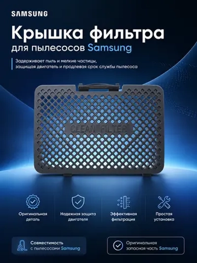 Решетка выходного HEPA фильтра - DJ64-00907A Samsung