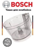 Чаша для кухонного комбайна Bosch