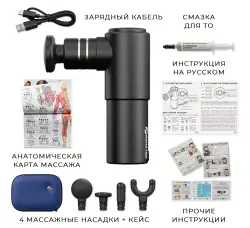 Booster Mini комплектация: кейс, 4 насадки, зарядный кабель, смазка для ТО, инструкции на русском языке