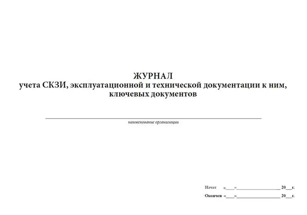 Журнал учета СКЗИ, эксплуатационной и технической документации к ним, ключевых документов 60 стр мягкая обложка тонкий картон