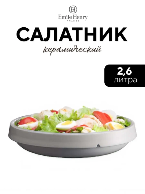 Салатник "Emile Henry" белый 2600 мл