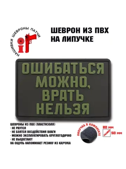 Шеврон Ошибаться можно - врать нельзя