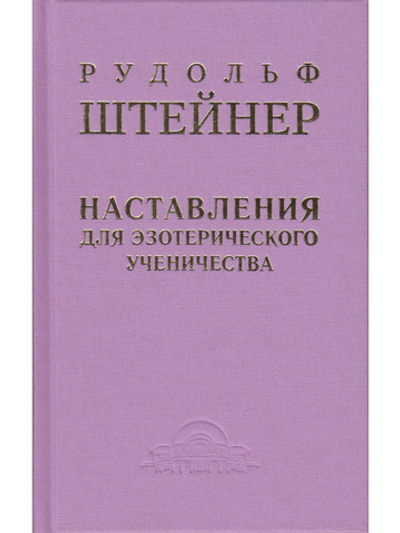 Наставления для эзотерического ученичества