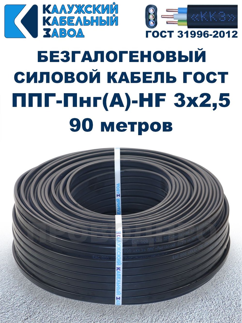 Безгалогеновый кабель ППГ-Пнг(А)-HF 3х2,5, 90 метров, ГОСТ, Калужский кабельный завод