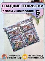 Открытки подарочные на Новый год с шоколадом
