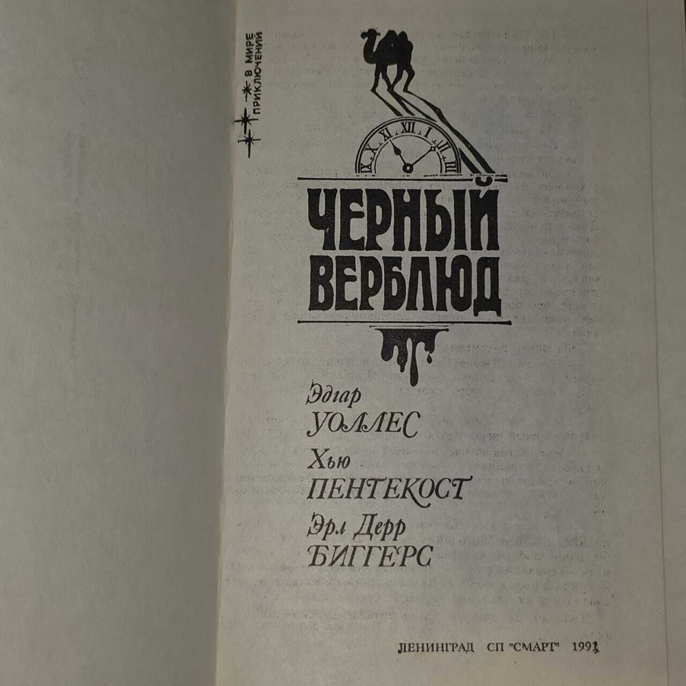 Черный верблюд. Пентикост Хью, Измайлов Андрей Нариманович