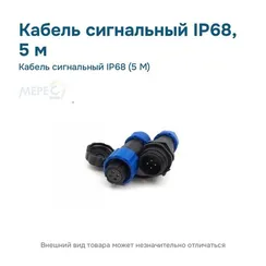 Кабель сигнальный IP68 (5 М)