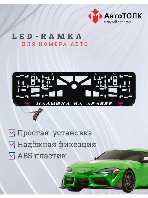 LED рамка. P.L. Малышка на драйве Toyota.