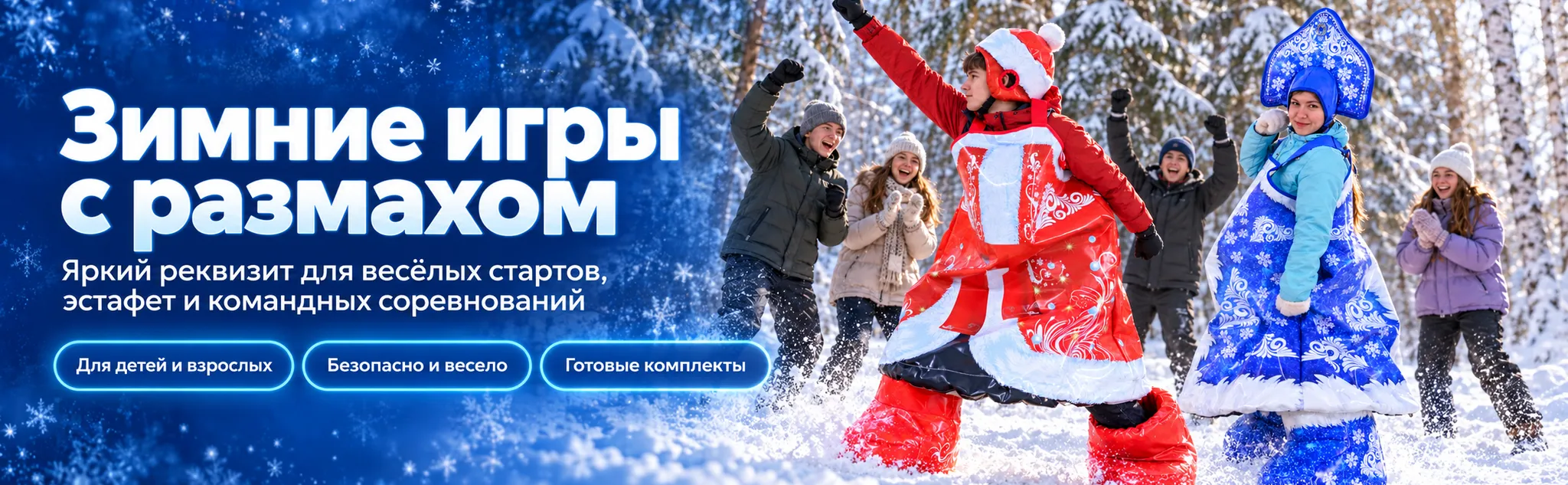Зимние игры с размахом
