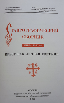 СТАВРОГРАФИЧЕСКИЙ СБОРНИК