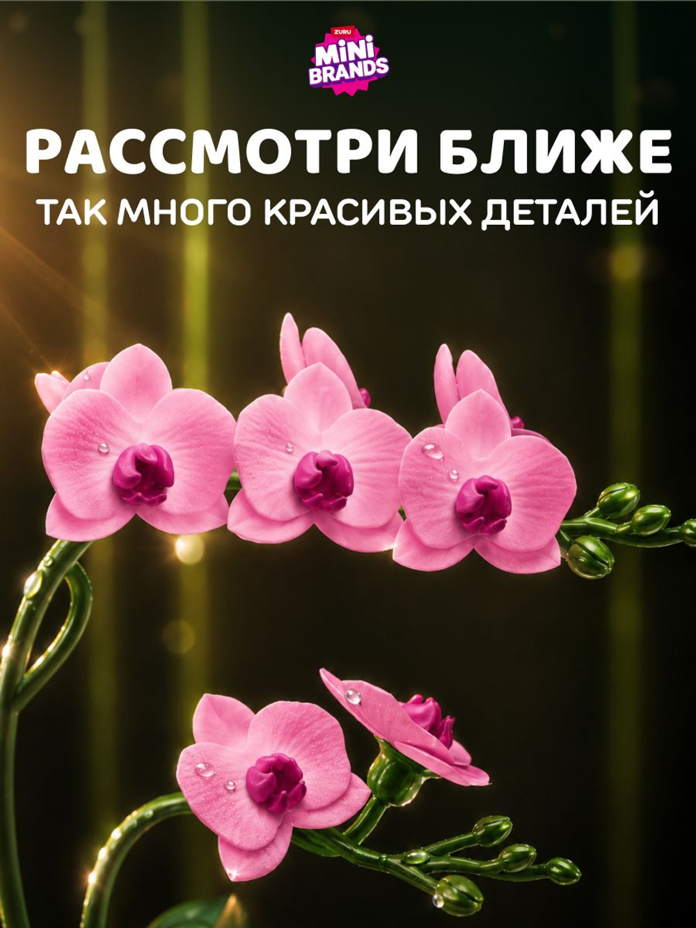 Фигурка Mini Brands 5 surprise Botanical Garden