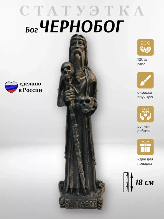 Коллекционная алтарная фигурка статуэтка славянский Бог Чернобог оберег для дома