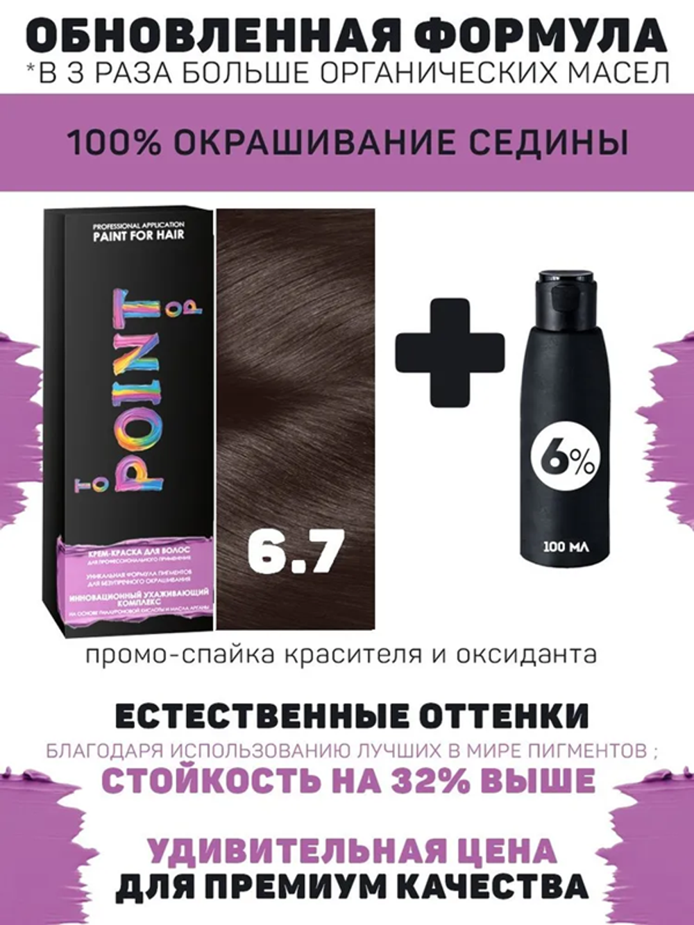 !POINT. ПРОМО Краска для волос для проф.прим., тон №6.7, Русый корич.(шоколад), 100 мл + 6% оксид, 100/100мл