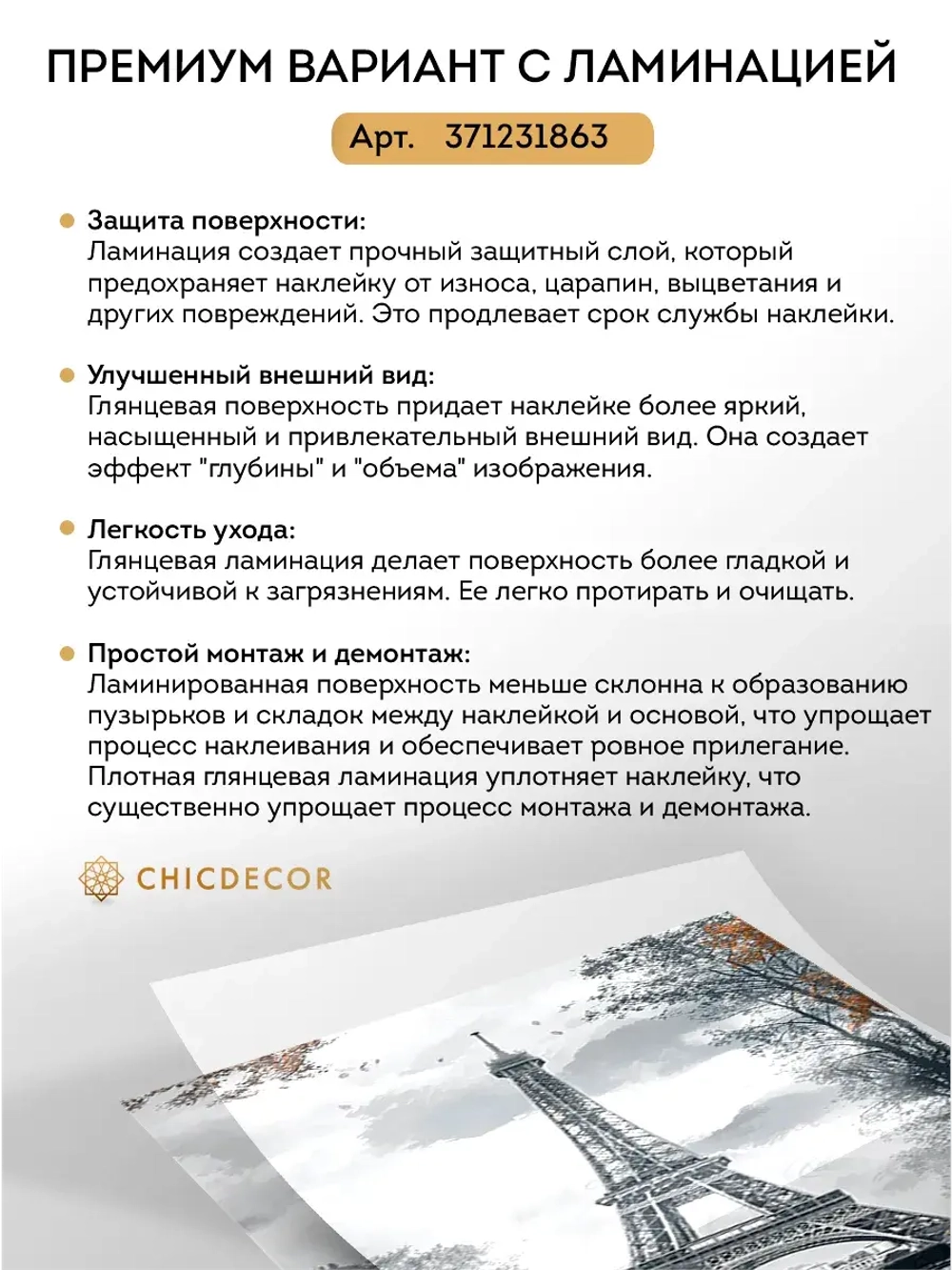 Наклейка интерьерная на холодильник Париж