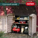 Keter Садовый шкаф Стор ит Аут Ультра (STORE-IT-OUT ULTRA) 2000 л, бежевый — фото 6