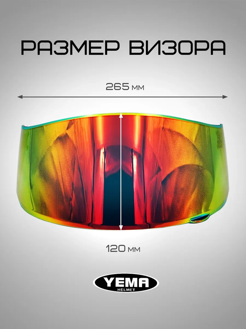 Визор золотой зеркальный для мотошлема уema 829/832