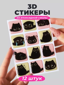 3д стикеры на телефон чехол ноутбук котики