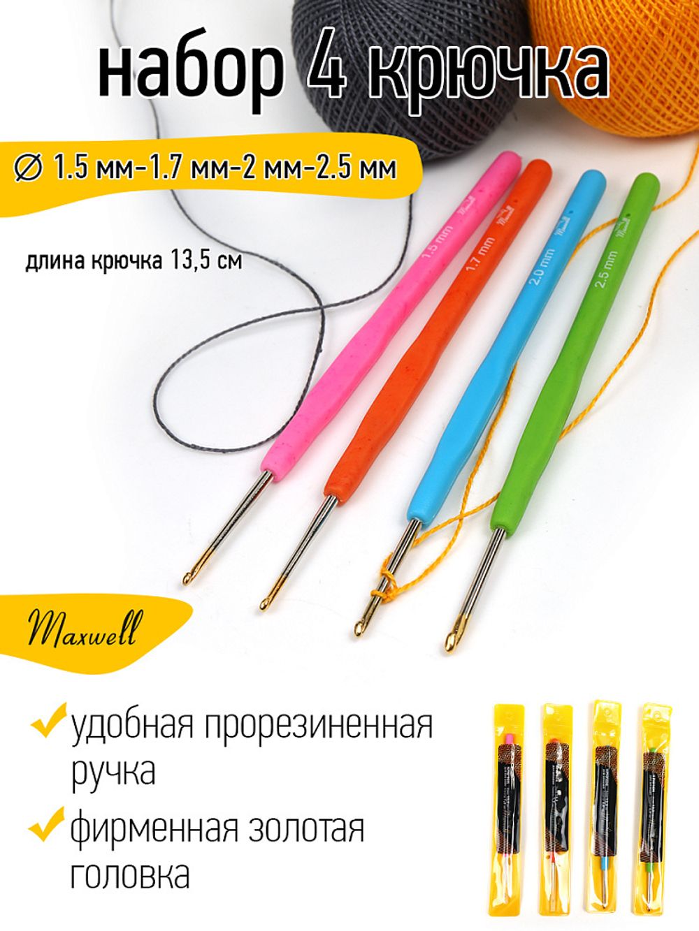 Набор крючков для вязания Maxwell Gold односторонние с золотой головкой арт.MAXW.38597 (1.5 мм, 1.7 мм, 2.0 мм, 2.5 мм)