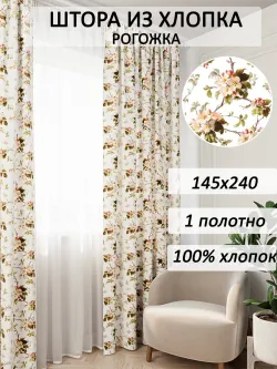 Штора из рогожки на кухню, для спальни, гостиной 145х240 1шт