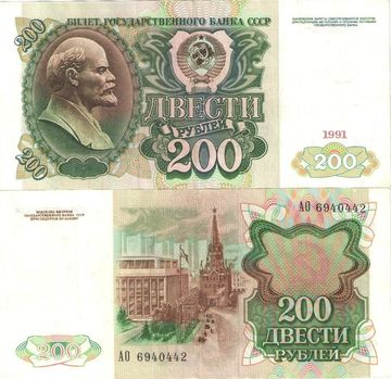200 рублей 1991