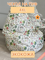 Чехол 4XL для кресла-мешка/экокожа