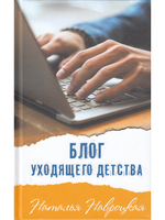 Блог уходящего детства