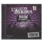 Сборник / Чартова Дюжина Top 13 (CD)
