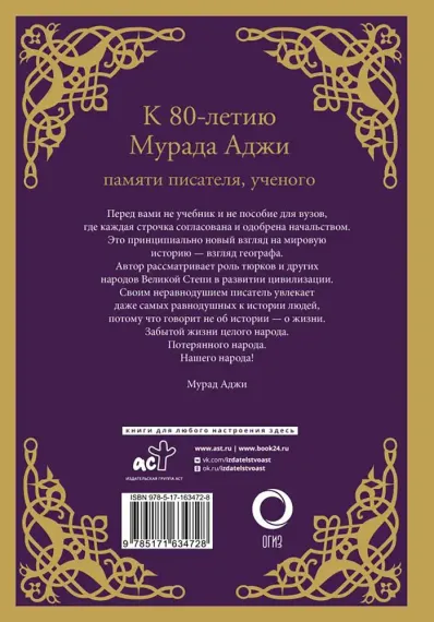 Сага о Древнем Алтае и Великой Степи