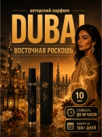 Духи женские стойкие Dubai арабские со шлейфом (10 мл.)