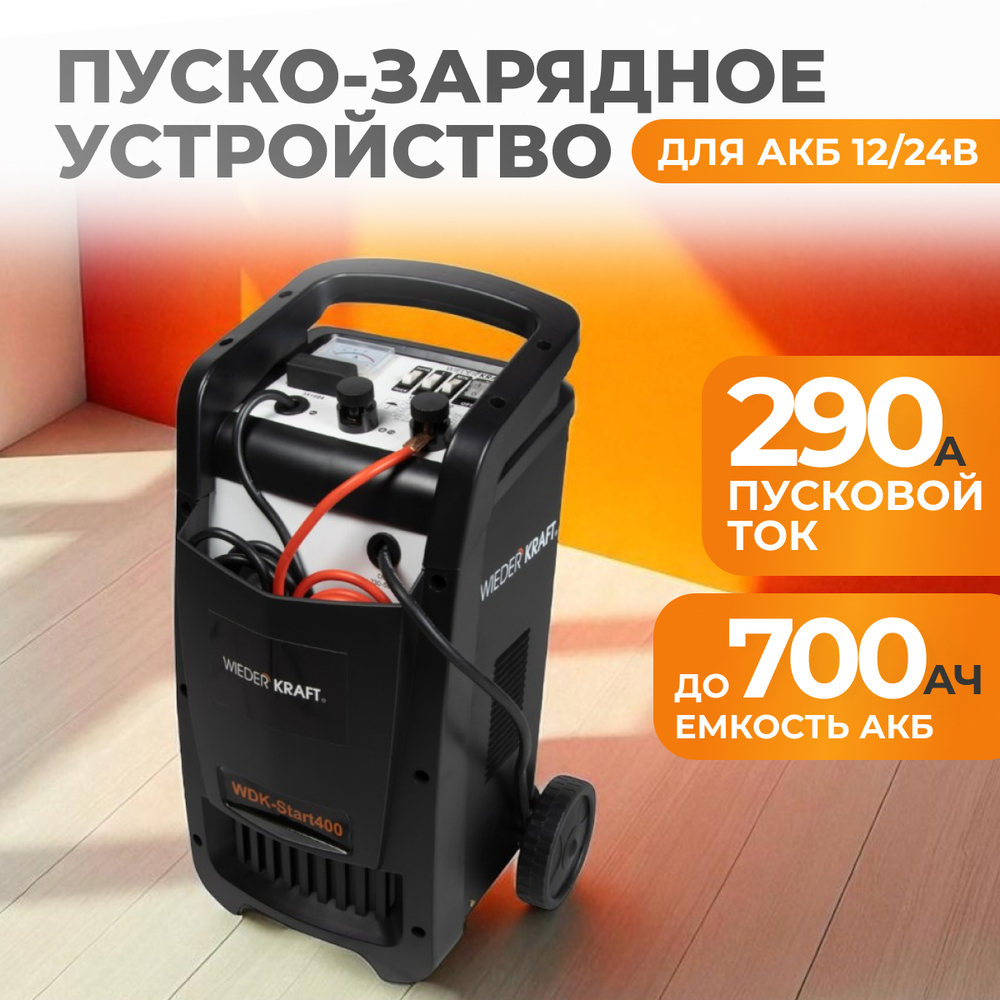 WDK-Start400 Пуско-зарядное устройство 290А, 12/24В