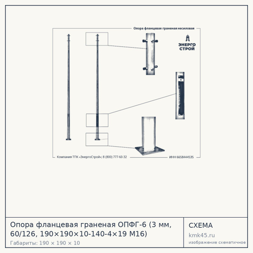 Опора фланцевая граненая ОПФГ-6 (3 мм, 60/126, 190×190×10-140-4×19 М16) — от 8 700 ₽