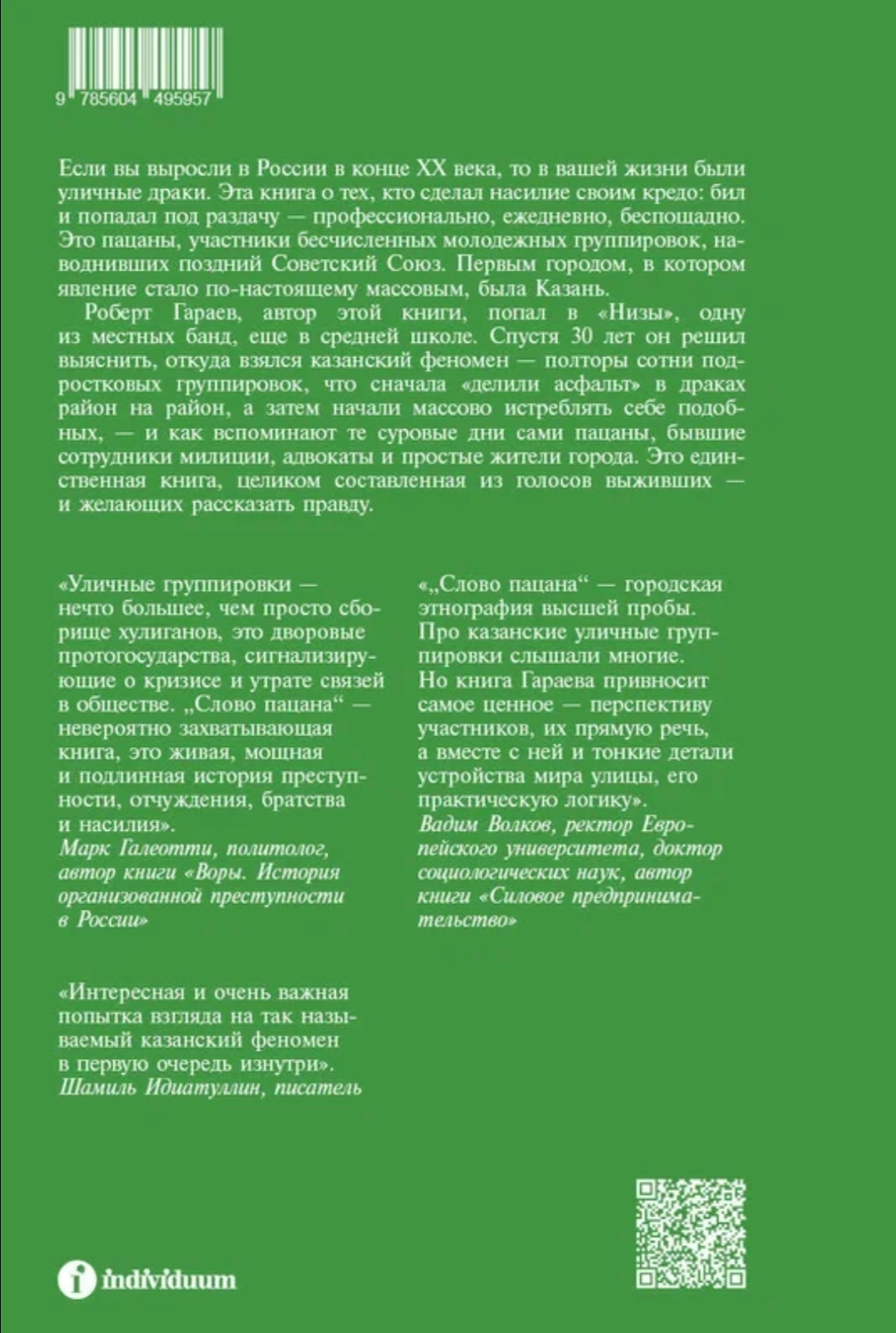 Слово пацана. Криминальный Татарстан 1970 2010-х