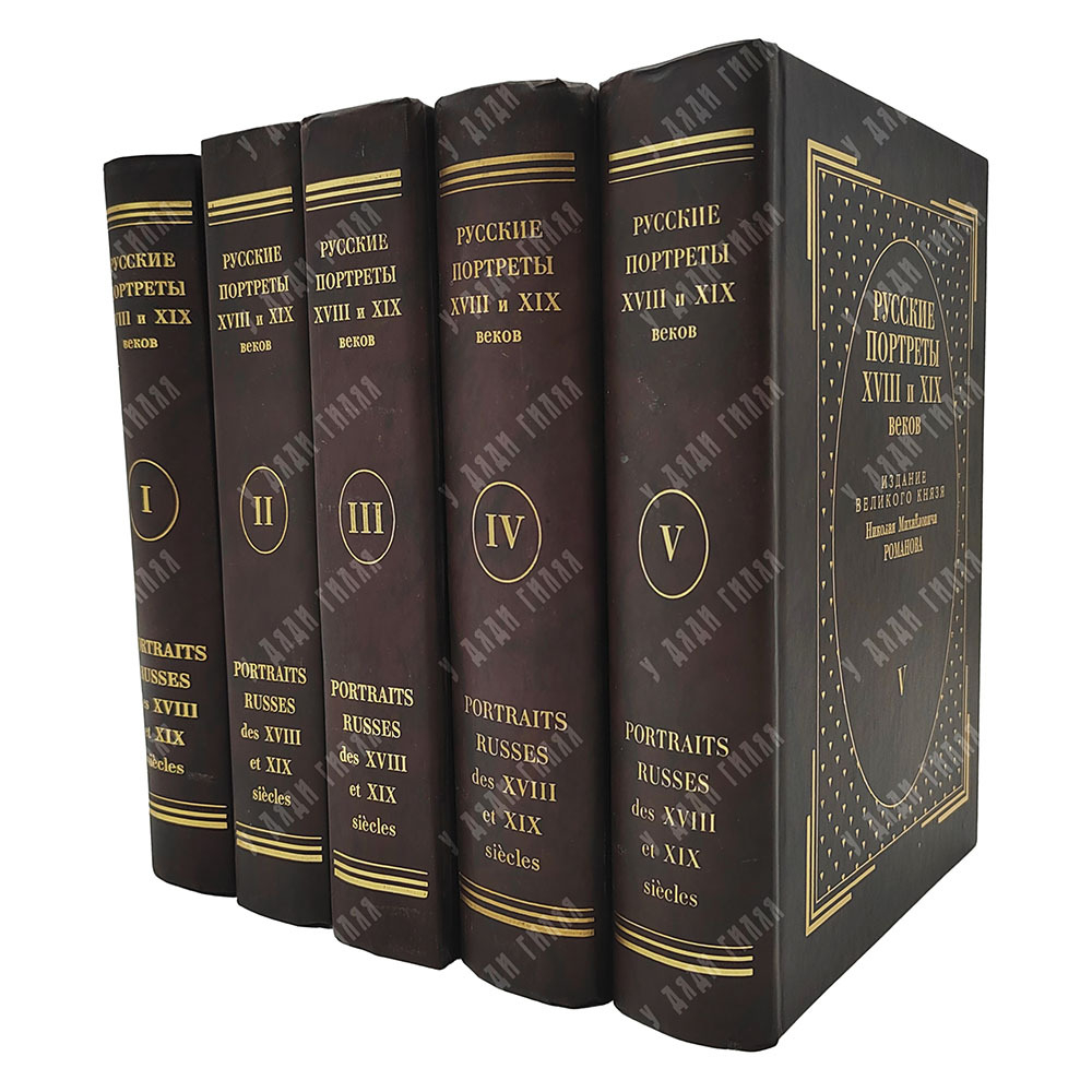 [Тираж 160 экз.] Русские портреты XVIII и XIX столетий. В 5 т, 2000.