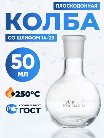 Колба плоскодонная 50 мл, П-1-50-14/23 ТС