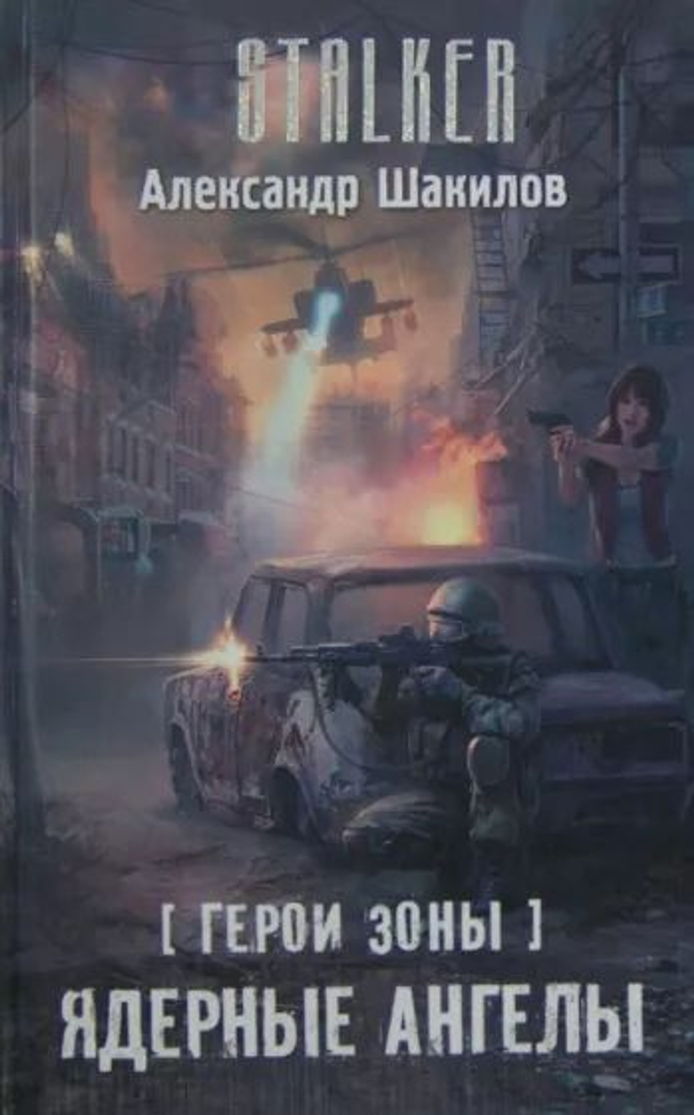 Герои зоны. Ядерные ангелы. Сталкер. Товар уцененный
