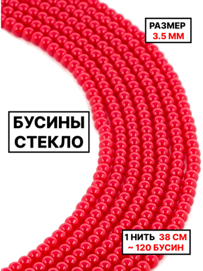 Стекло шар красный 3.5мм 1нить